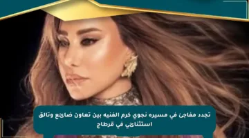 تجدد مفاجئ في مسيرة نجوى كرم الفنية بين تعاون ضائع وتألق استثنائي في قرطاج